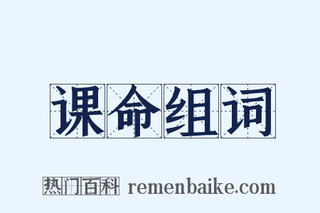课命组词是什么意思的图片